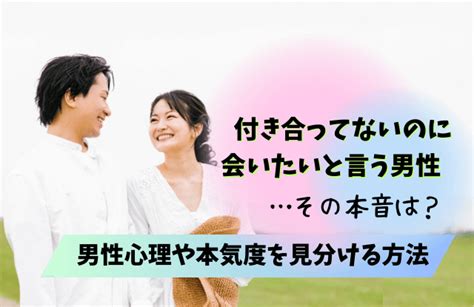 会 いたい 付き合っ て ない|会いたい と 言われる.